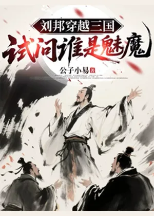 刘邦穿越三国，试问谁是魅魔小说封面