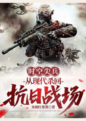 时空尖兵：从现代杀回抗日战场小说封面