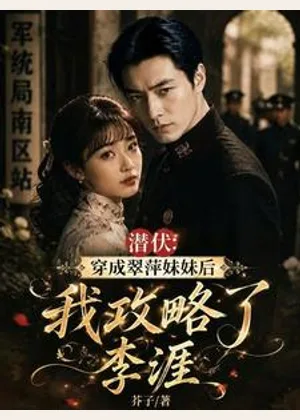 穿成翠萍妹妹后，我攻略了李涯小说封面