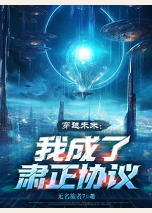穿越未来：我成了肃正协议小说封面