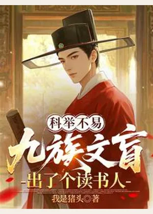 科举不易，九族文盲出了个读书人小说封面