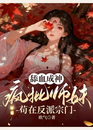 舔血成神：疯批师妹苟在反派宗门小说封面