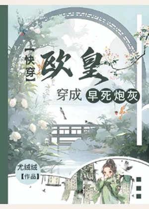 快穿：欧皇穿成早死炮灰小说封面