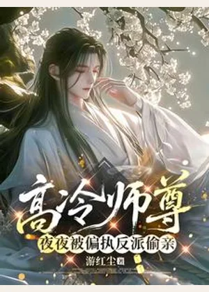 高冷师尊夜夜被偏执反派偷亲小说封面