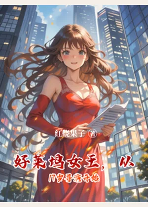 好莱坞女王，从17岁导演开始小说封面
