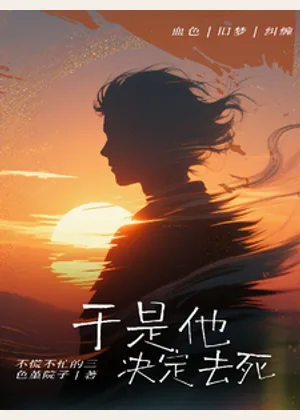 于是他决定去死小说封面