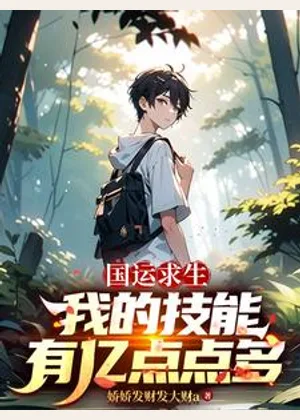 国运求生：我的技能有亿点点多小说封面