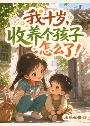 我十岁，收养个孩子怎么了！小说封面