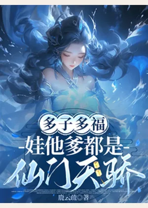 家族修仙，我能生出灵根子嗣小说封面