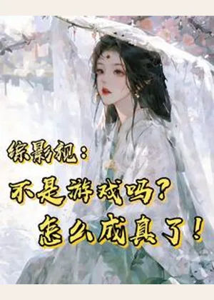 综影视：不是游戏吗？怎么成真了小说封面