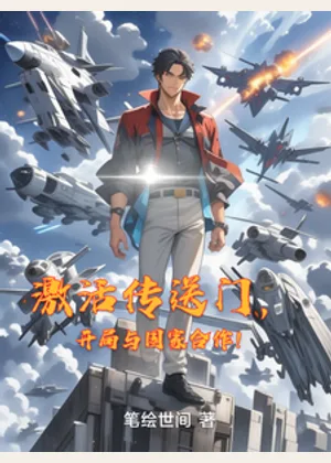 激活传送门，开局与国家合作！小说封面