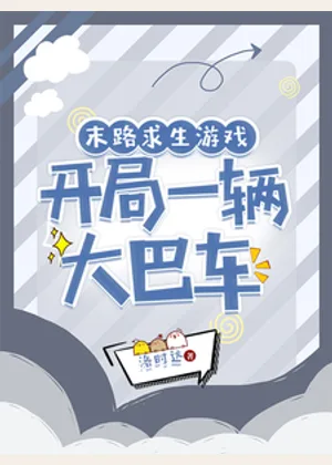末路求生游戏，开局一辆大巴车小说封面