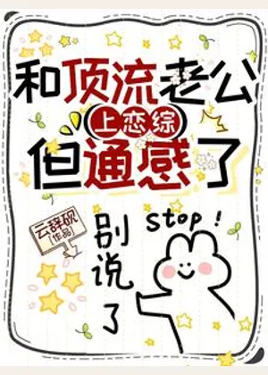 和顶流老公上恋综，但通感了小说封面