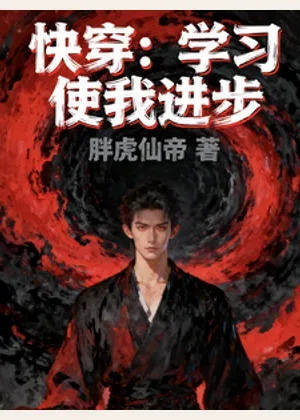 快穿：学习使我进步小说封面