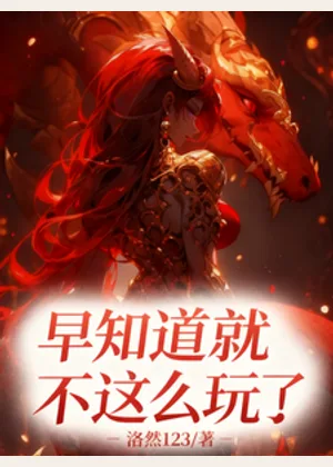 早知道不这么玩了！小说封面