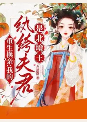 重生换亲：我的纨绔夫君是北境王小说封面
