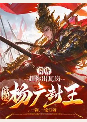 隋唐：赶你出瓦岗，你投杨广封王小说封面