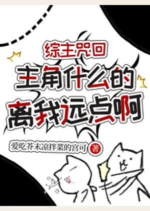 综主咒回：主角什么的离我远点啊小说封面