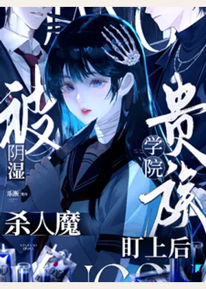 被阴湿杀人魔盯上后【贵族学院】小说封面