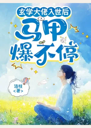 玄学大佬入世后，马甲爆不停小说封面