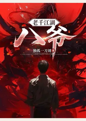 老千江湖：八爷小说封面
