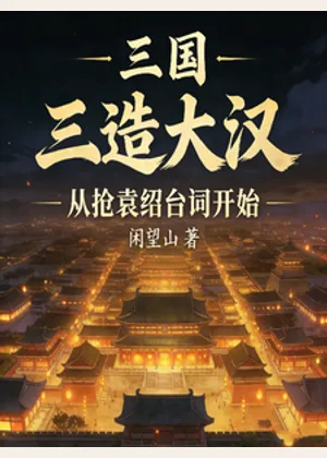 三国：三造大汉从抢袁绍台词开始小说封面