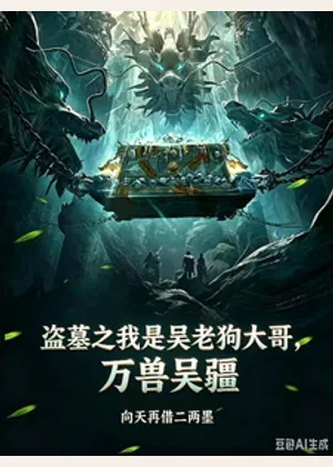 盗墓：娶妻仙姑，开局收瓶山六凶小说封面