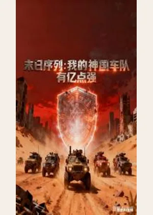 末日序列：我的神国车队有亿点强小说封面