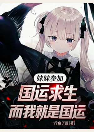 妹妹参加国运求生，而我就是国运小说封面
