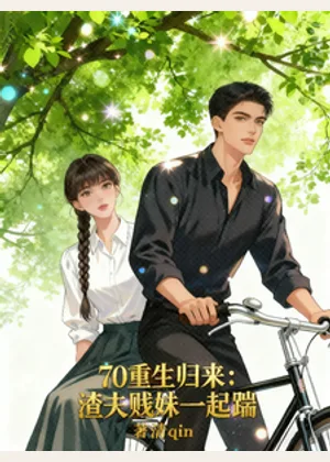 70重生归来：渣夫贱妹一起踹小说封面