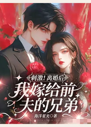 刺激！离婚后我嫁给前夫的兄弟小说封面