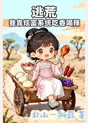 逃荒，我靠炫富系统吃香喝辣小说封面