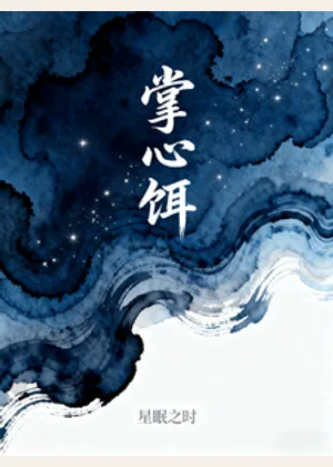 掌心饵小说封面