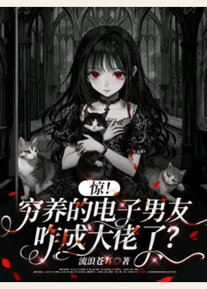 惊！穷养的电子男友咋成大佬了？小说封面