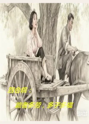四合院：能者多劳，多子多福小说封面