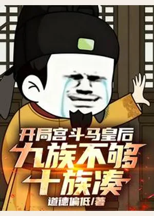开局宫斗马皇后，九族不够十族凑小说封面