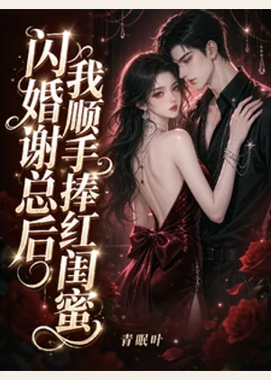 闪婚谢总后，我顺手捧红闺蜜小说封面