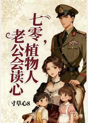 七零，植物人老公会读心小说封面