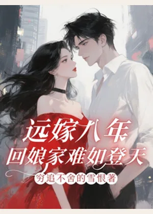 远嫁八年，回娘家难如登天！小说封面