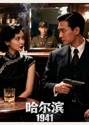 谍战：哈尔滨1941小说封面