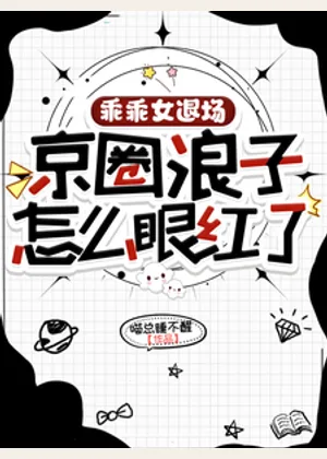 乖乖女退场，京圈浪子怎么眼红了小说封面