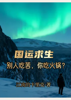 国运求生：别人吃苦，你吃火锅？小说封面
