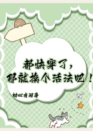 都快穿了，那就换个活法吧！小说封面