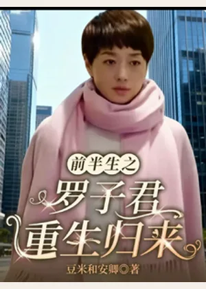 前半生之罗子君重生归来小说封面