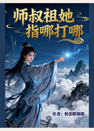 师叔祖她指哪打哪小说封面