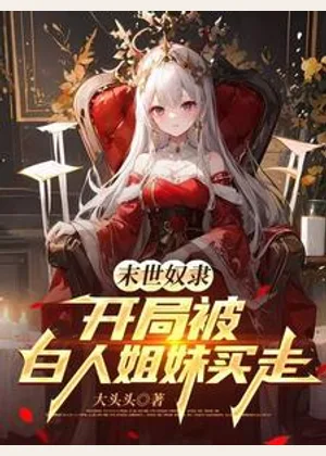 末世奴隶，开局被白人姐妹买走小说封面
