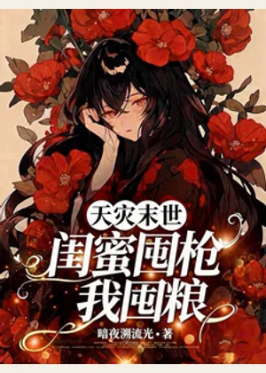天灾末世：闺蜜囤枪我囤粮小说封面