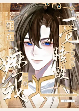 一觉睡醒全修仙界都在嬷我师尊小说封面