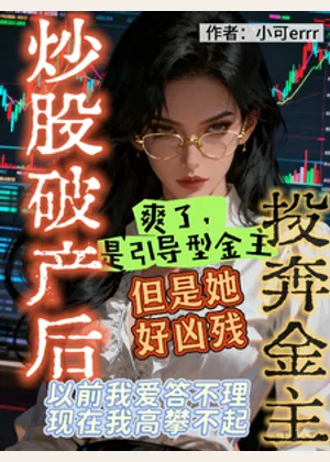 炒股破产后，投奔金主小说封面