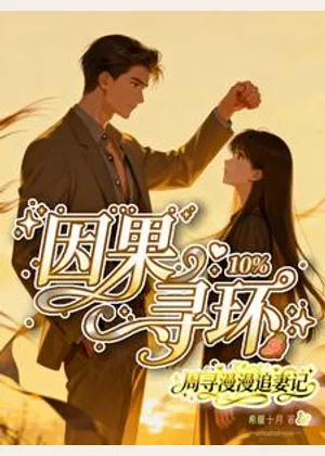 因果寻环：周寻漫漫追妻记小说封面